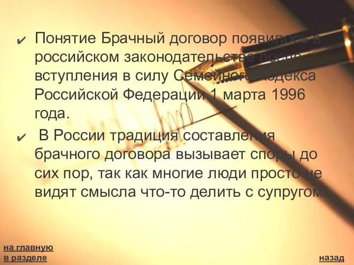 Понятие Брачный договор появилось в российском законодательстве после вступления в силу