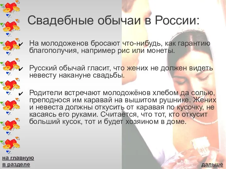 Свадебные обычаи в России: На молодоженов бросают что-нибудь, как гарантию благополучия,