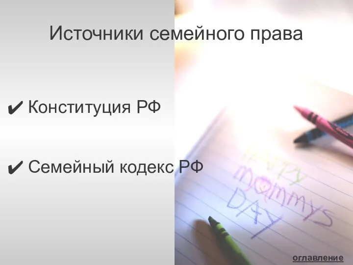 Источники семейного права Конституция РФ Семейный кодекс РФ оглавление