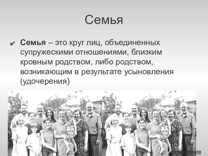 Семья Семья – это круг лиц, объединенных супружескими отношениями, близким кровным