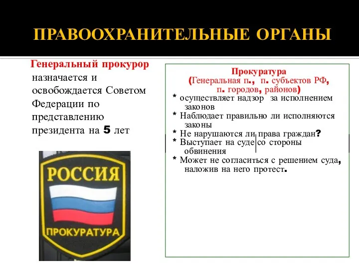 ПРАВООХРАНИТЕЛЬНЫЕ ОРГАНЫ Генеральный прокурор назначается и освобождается Советом Федерации по представлению