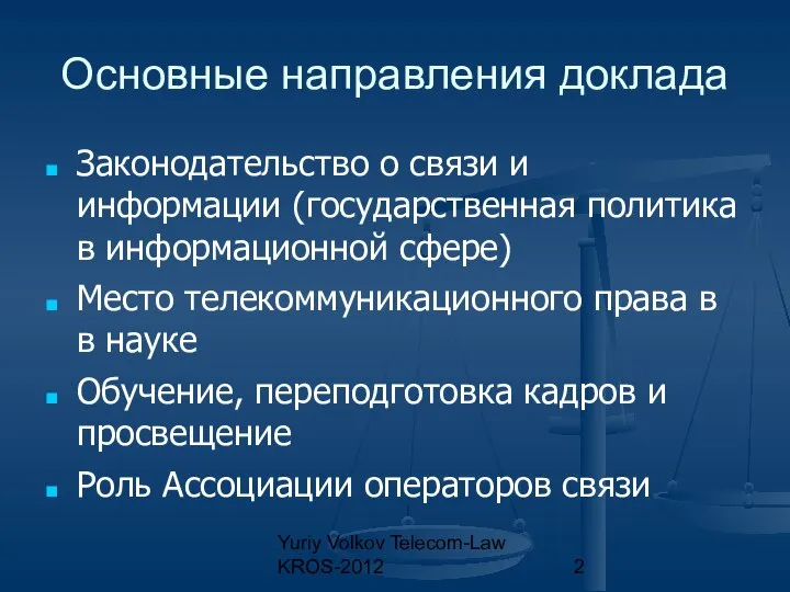 Yuriy Volkov Telecom-Law KROS-2012 Основные направления доклада Законодательство о связи и