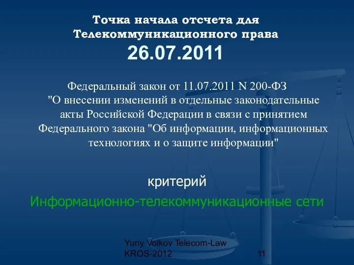 Yuriy Volkov Telecom-Law KROS-2012 Точка начала отсчета для Телекоммуникационного права 26.07.2011