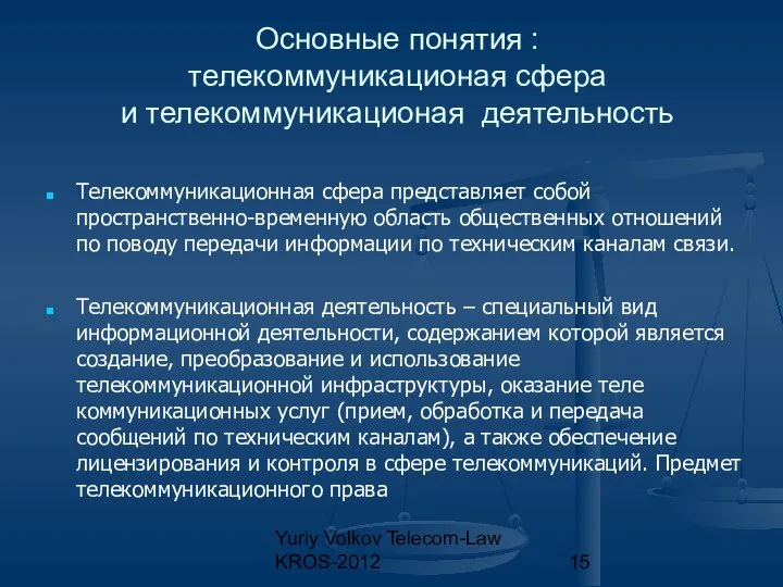 Yuriy Volkov Telecom-Law KROS-2012 Основные понятия : телекоммуникационая сфера и телекоммуникационая