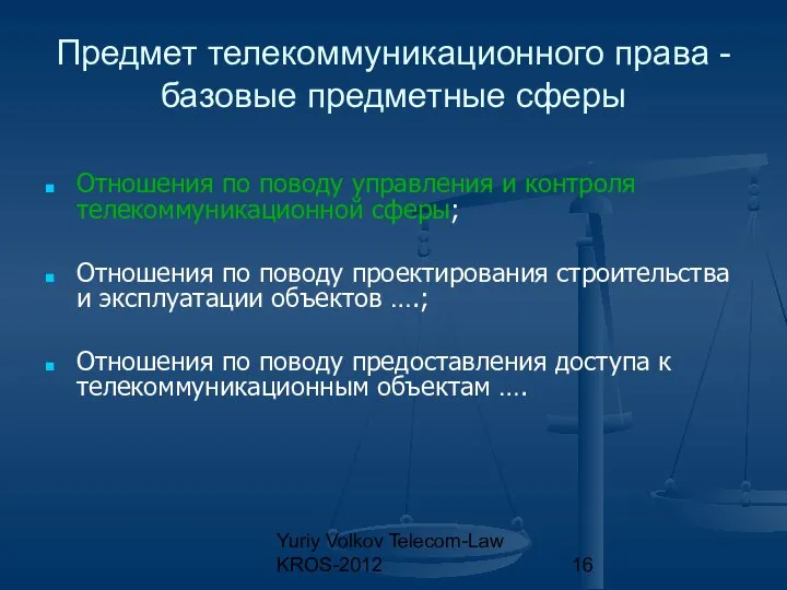 Yuriy Volkov Telecom-Law KROS-2012 Предмет телекоммуникационного права - базовые предметные сферы