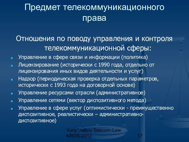 Yuriy Volkov Telecom-Law KROS-2012 Предмет телекоммуникационного права Отношения по поводу управления