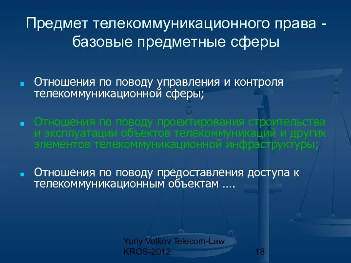 Yuriy Volkov Telecom-Law KROS-2012 Предмет телекоммуникационного права - базовые предметные сферы