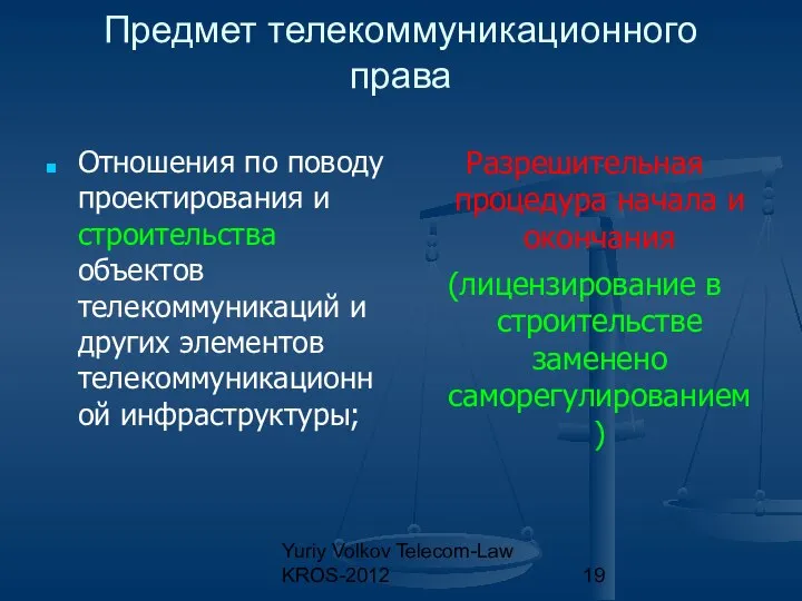 Yuriy Volkov Telecom-Law KROS-2012 Предмет телекоммуникационного права Отношения по поводу проектирования
