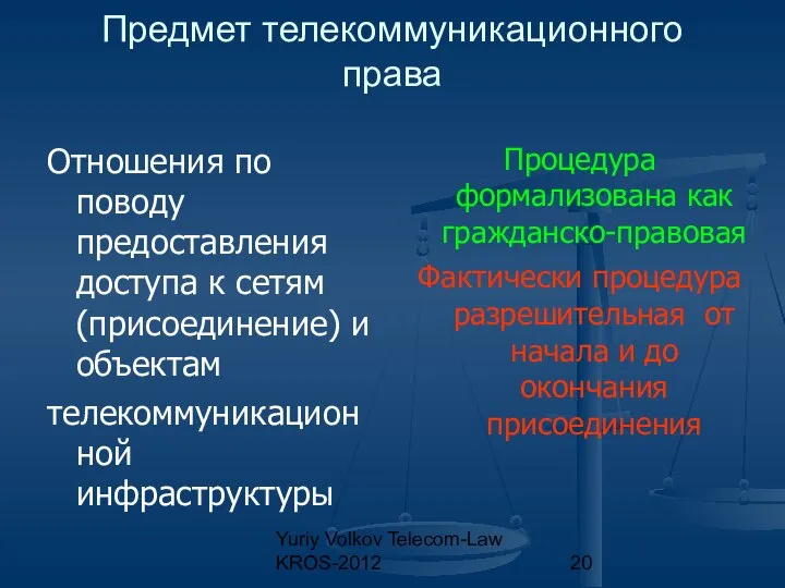 Yuriy Volkov Telecom-Law KROS-2012 Предмет телекоммуникационного права Отношения по поводу предоставления