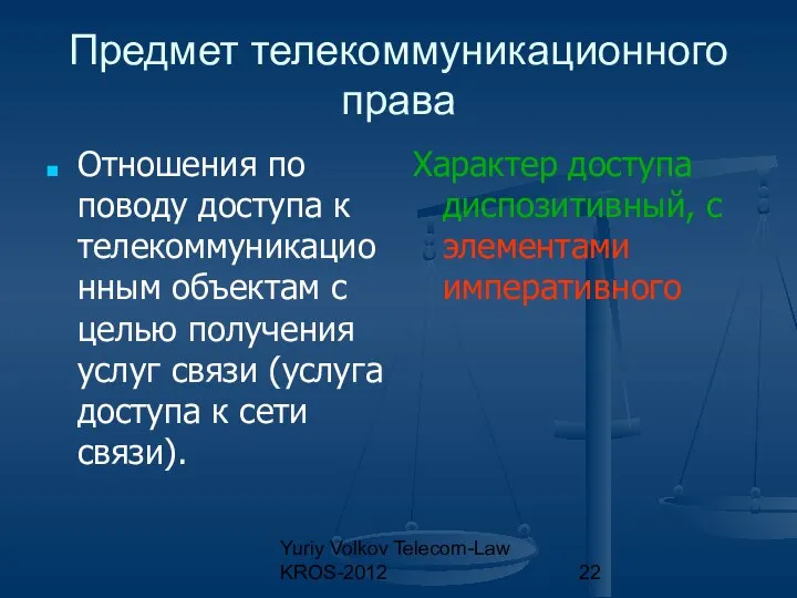 Yuriy Volkov Telecom-Law KROS-2012 Предмет телекоммуникационного права Отношения по поводу доступа