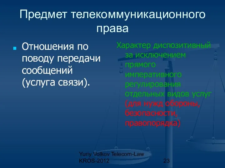 Yuriy Volkov Telecom-Law KROS-2012 Предмет телекоммуникационного права Отношения по поводу передачи