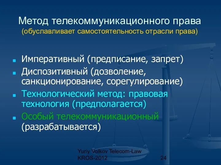 Yuriy Volkov Telecom-Law KROS-2012 Метод телекоммуникационного права (обуславливает самостоятельность отрасли права)