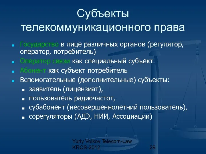 Yuriy Volkov Telecom-Law KROS-2012 Субъекты телекоммуникационного права Государство в лице различных