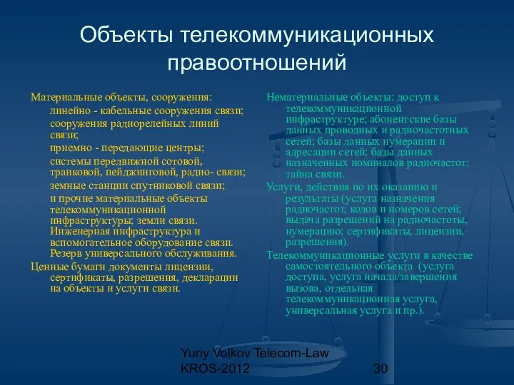 Yuriy Volkov Telecom-Law KROS-2012 Объекты телекоммуникационных правоотношений Материальные объекты, сооружения: линейно