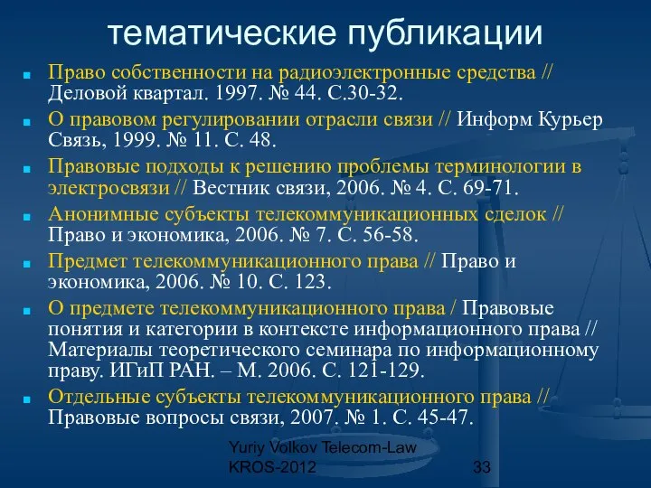 Yuriy Volkov Telecom-Law KROS-2012 тематические публикации Право собственности на радиоэлектронные средства