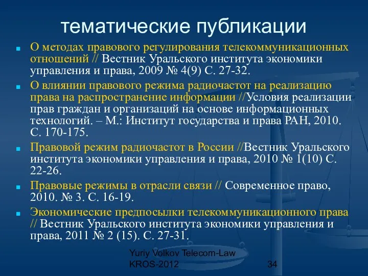 Yuriy Volkov Telecom-Law KROS-2012 тематические публикации О методах правового регулирования телекоммуникационных