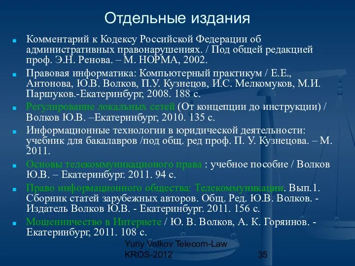Yuriy Volkov Telecom-Law KROS-2012 Отдельные издания Комментарий к Кодексу Российской Федерации