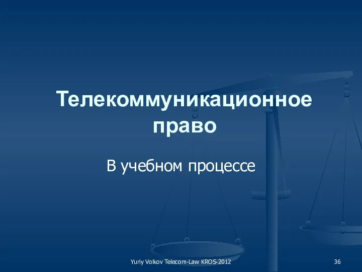 Yuriy Volkov Telecom-Law KROS-2012 Телекоммуникационное право В учебном процессе