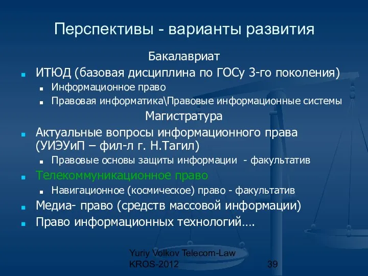 Yuriy Volkov Telecom-Law KROS-2012 Перспективы - варианты развития Бакалавриат ИТЮД (базовая