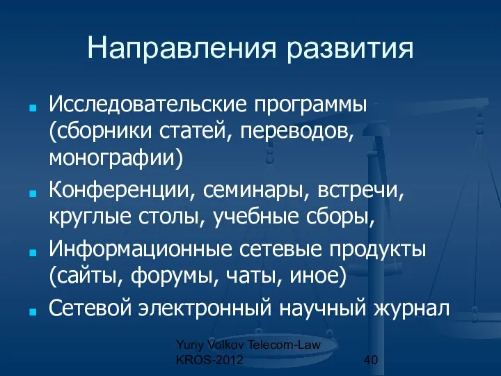 Yuriy Volkov Telecom-Law KROS-2012 Направления развития Исследовательские программы (сборники статей, переводов,