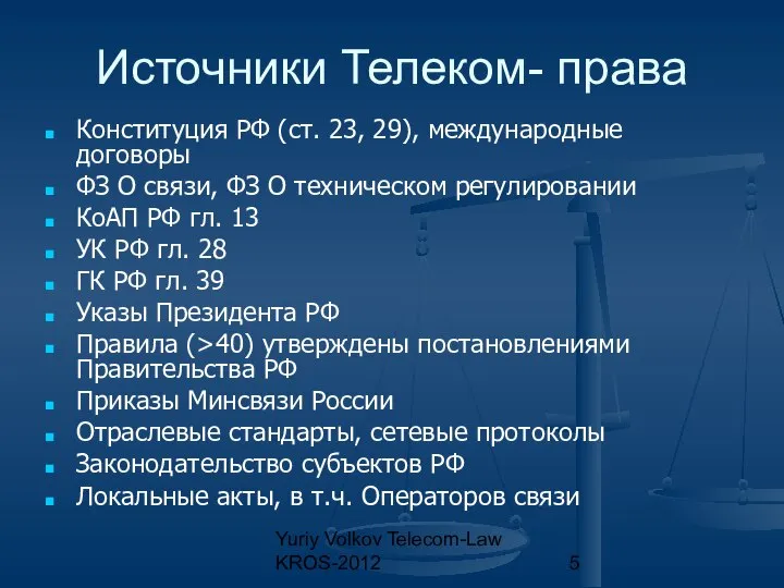 Yuriy Volkov Telecom-Law KROS-2012 Источники Телеком- права Конституция РФ (ст. 23,