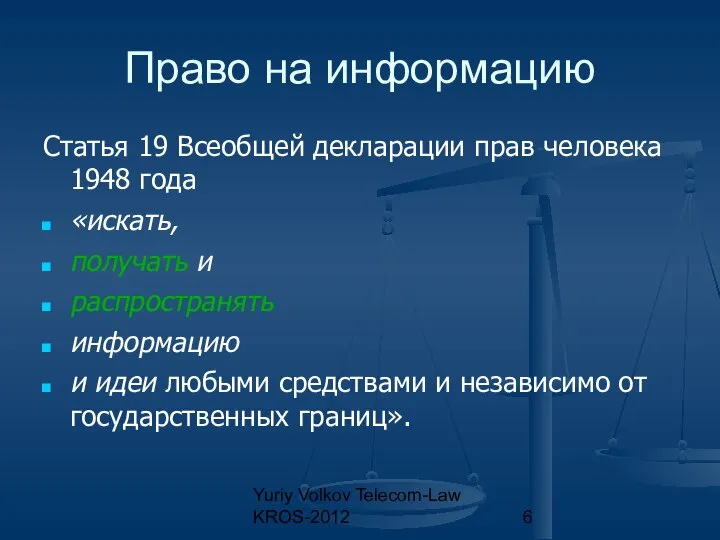 Yuriy Volkov Telecom-Law KROS-2012 Право на информацию Статья 19 Всеобщей декларации