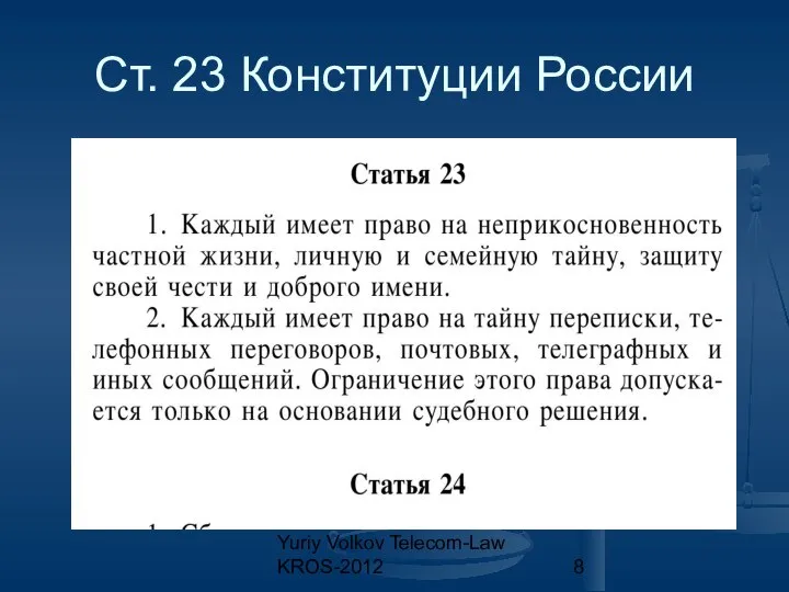 Yuriy Volkov Telecom-Law KROS-2012 Ст. 23 Конституции России