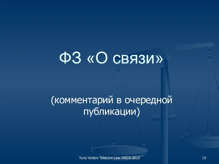 Yuriy Volkov Telecom-Law KROS-2012 ФЗ «О связи» (комментарий в очередной публикации)