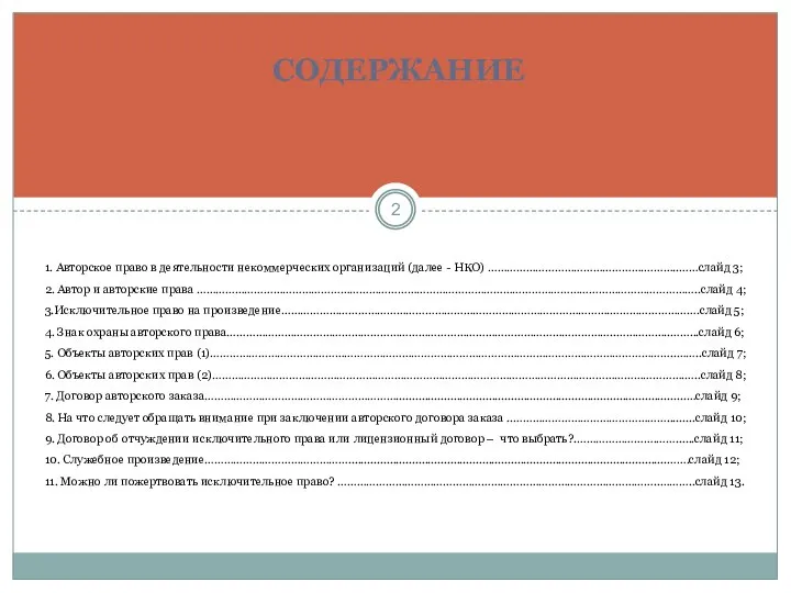 Содержание 1. Авторское право в деятельности некоммерческих организаций (далее - НКО)