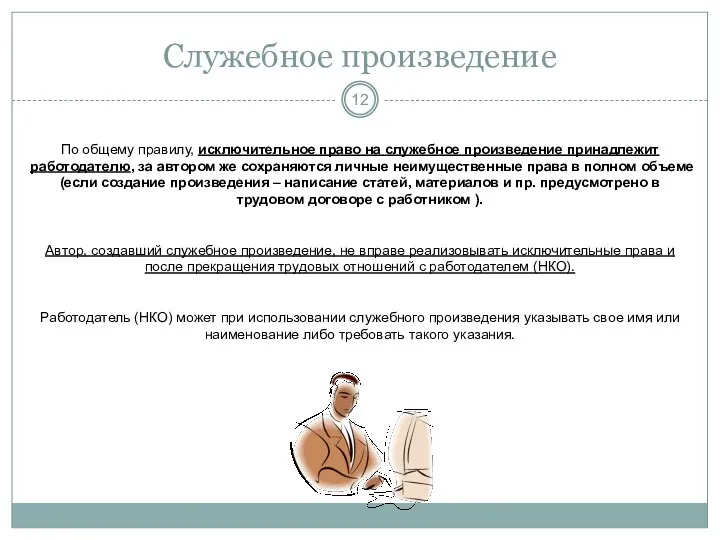 Служебное произведение По общему правилу, исключительное право на служебное произведение принадлежит