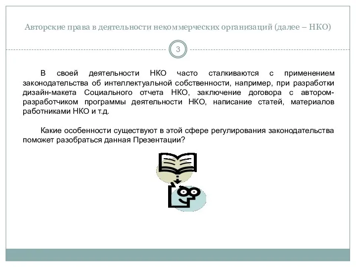 Авторские права в деятельности некоммерческих организаций (далее – НКО) В своей