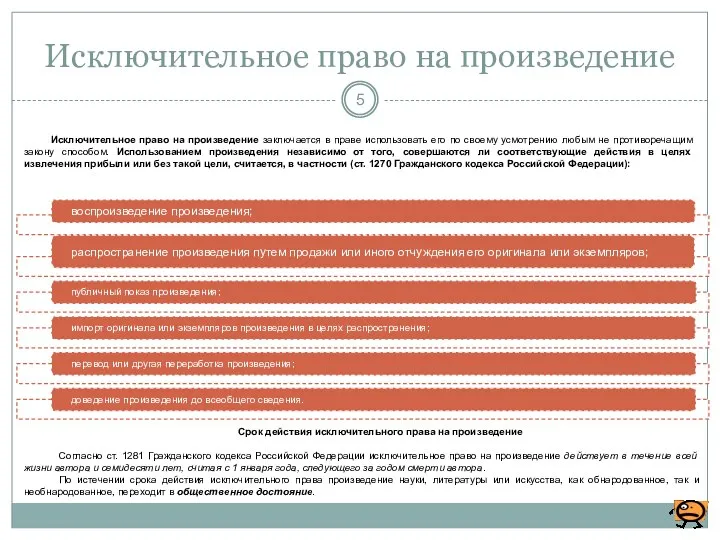 Исключительное право на произведение Исключительное право на произведение заключается в праве