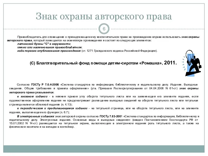 Знак охраны авторского права Правообладатель для оповещения о принадлежащем ему исключительном