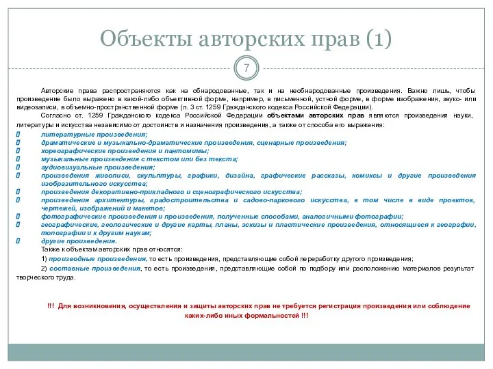 Объекты авторских прав (1) Авторские права распространяются как на обнародованные, так