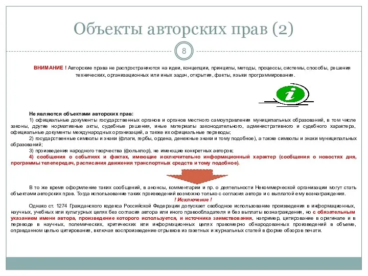 Объекты авторских прав (2) ВНИМАНИЕ ! Авторские права не распространяются на