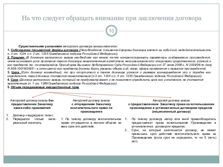 На что следует обращать внимание при заключении договора Существенными условиями авторского