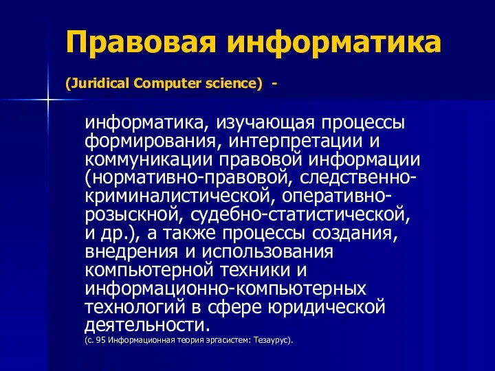 Правовая информатика (Juridical Computer science) - информатика, изучающая процессы формирования, интерпретации