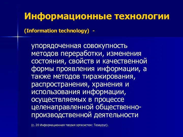Информационные технологии (Information technology) - упорядоченная совокупность методов переработки, изменения состояния,
