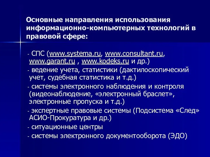 Основные направления использования информационно-компьютерных технологий в правовой сфере: СПС (www.systema.ru, www.consultant.ru,