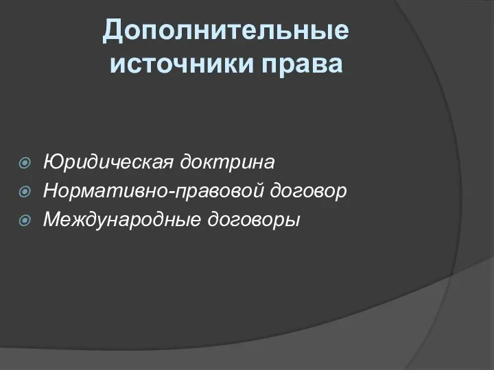 Дополнительные источники права Юридическая доктрина Нормативно-правовой договор Международные договоры