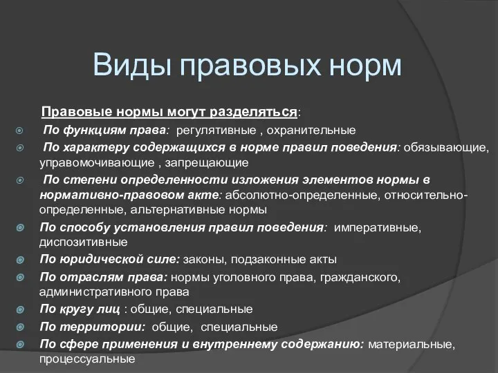 Виды правовых норм Правовые нормы могут разделяться: По функциям права: регулятивные