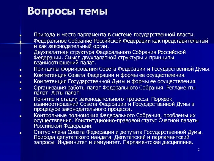 Вопросы темы Природа и место парламента в системе государственной власти. Федеральное