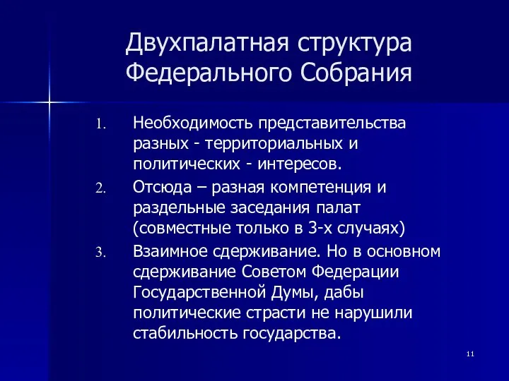 Двухпалатная структура Федерального Собрания Необходимость представительства разных - территориальных и политических