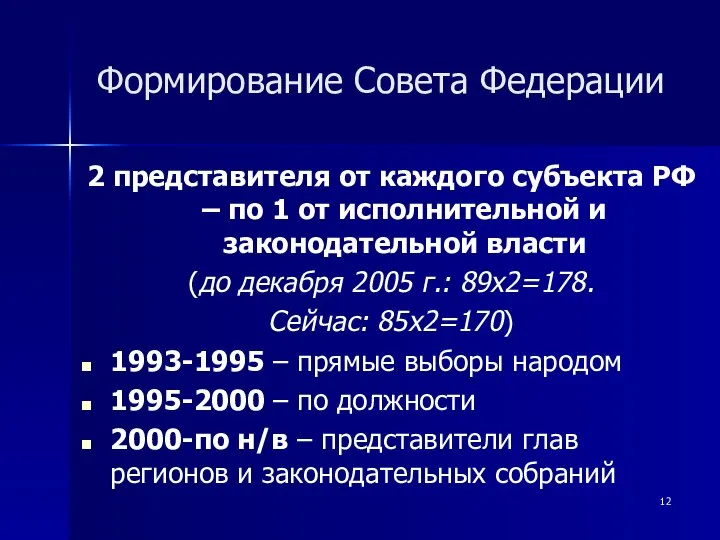 Формирование Совета Федерации 2 представителя от каждого субъекта РФ – по