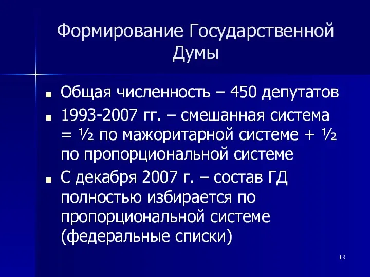 Формирование Государственной Думы Общая численность – 450 депутатов 1993-2007 гг. –