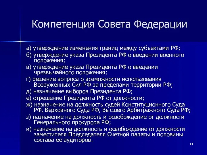 Компетенция Совета Федерации а) утверждение изменения границ между субъектами РФ; б)