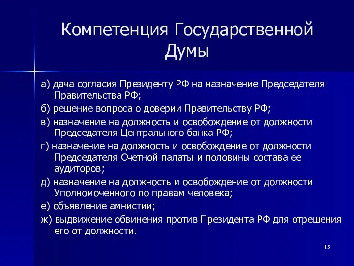 Компетенция Государственной Думы а) дача согласия Президенту РФ на назначение Председателя