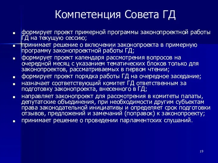 Компетенция Совета ГД формирует проект примерной программы законопроектной работы ГД на