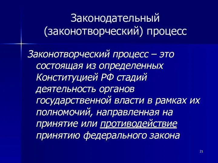 Законодательный (законотворческий) процесс Законотворческий процесс – это состоящая из определенных Конституцией