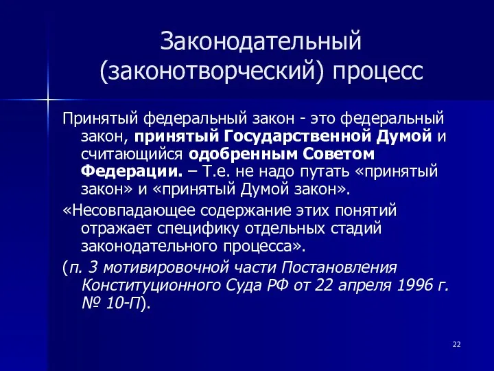 Законодательный (законотворческий) процесс Принятый федеральный закон - это федеральный закон, принятый